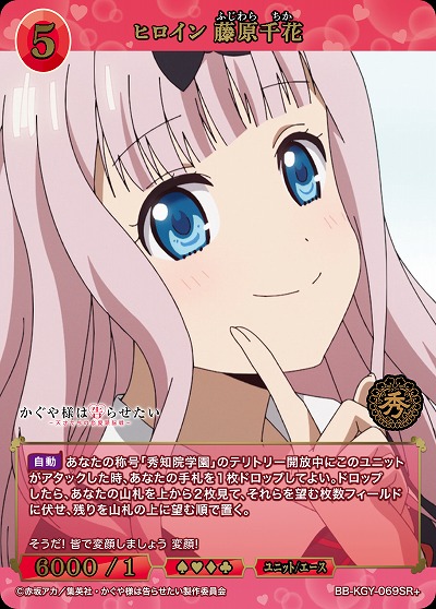 ヒロイン 藤原千花(SR+) 【BB-KGY-069SR+】